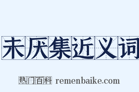 未厌集近义词是什么意思的图片